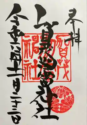 賀茂別雷神社(栃木県)