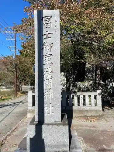 冨士御室浅間神社(山梨県)
