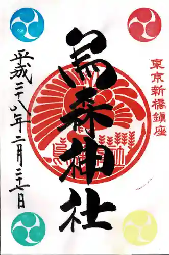 烏森神社の御朱印