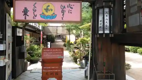 大聖院の山門・神門