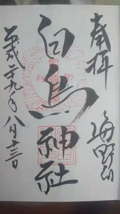 白鳥神社の御朱印