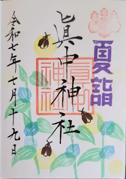 眞中神社の御朱印