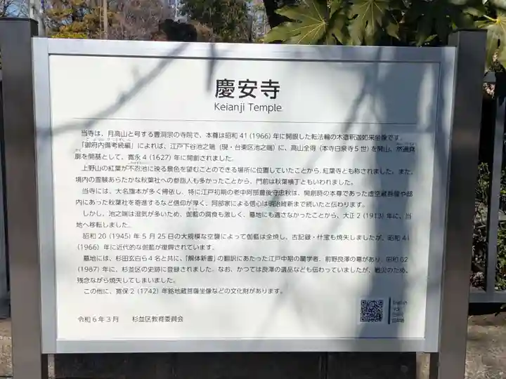 慶安寺(東京都)