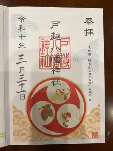 戸越八幡神社の御朱印