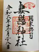 妻戀神社(東京都)