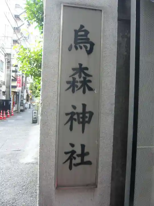 烏森神社(東京都)