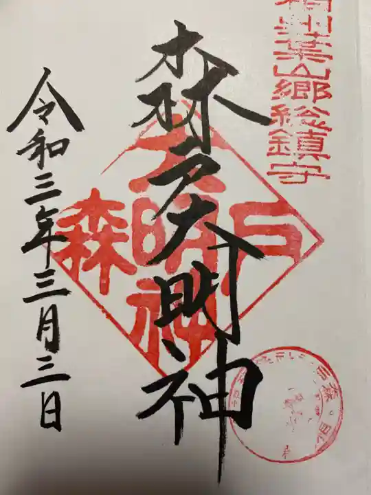 森戸大明神(森戸神社)の御朱印