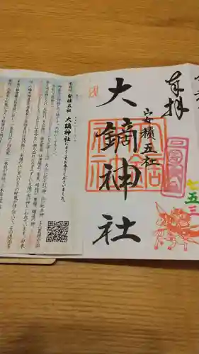 大鏑神社の御朱印