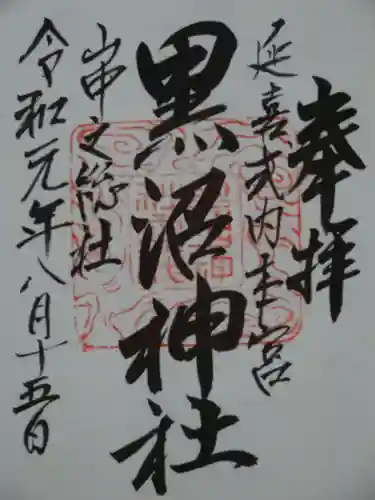 黒沼神社の御朱印