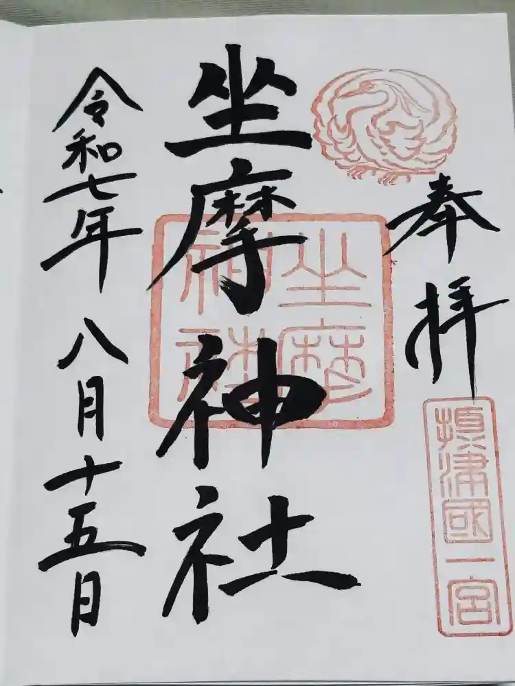 坐摩神社の御朱印