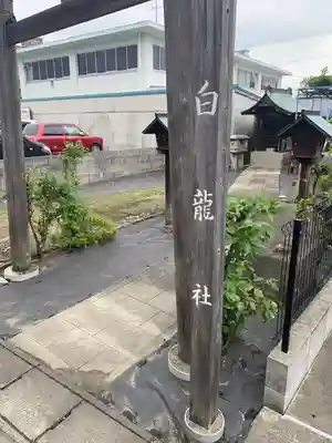白龍社のその他建物