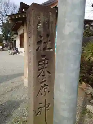 栗原神社のその他建物