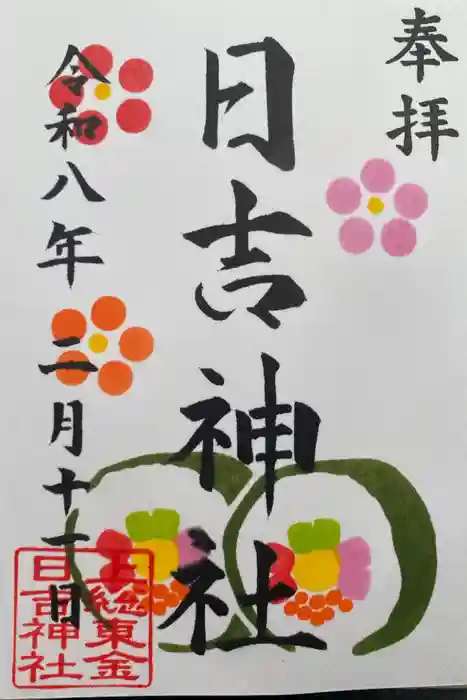 日吉神社の御朱印