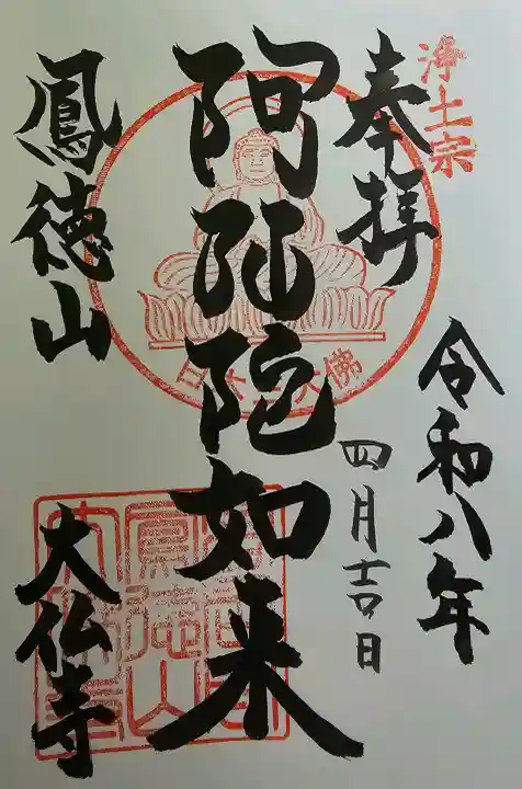 大仏寺の御朱印