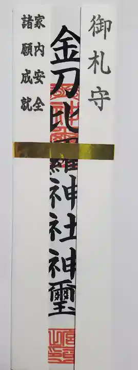 金刀比羅神社の御朱印