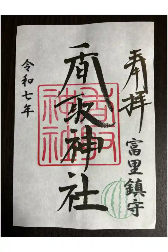富里香取神社の御朱印