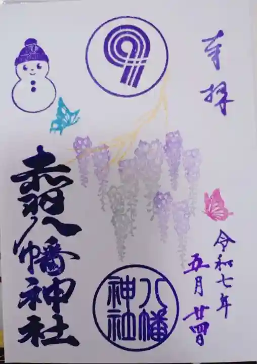 赤羽八幡神社の御朱印