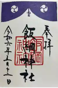 飯綱神社の御朱印