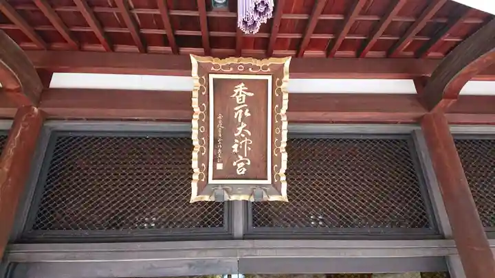 亀戸 香取神社のその他建物