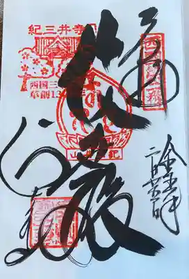 紀三井寺 西国第二番