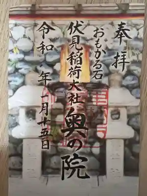 伏見稲荷大社の御朱印