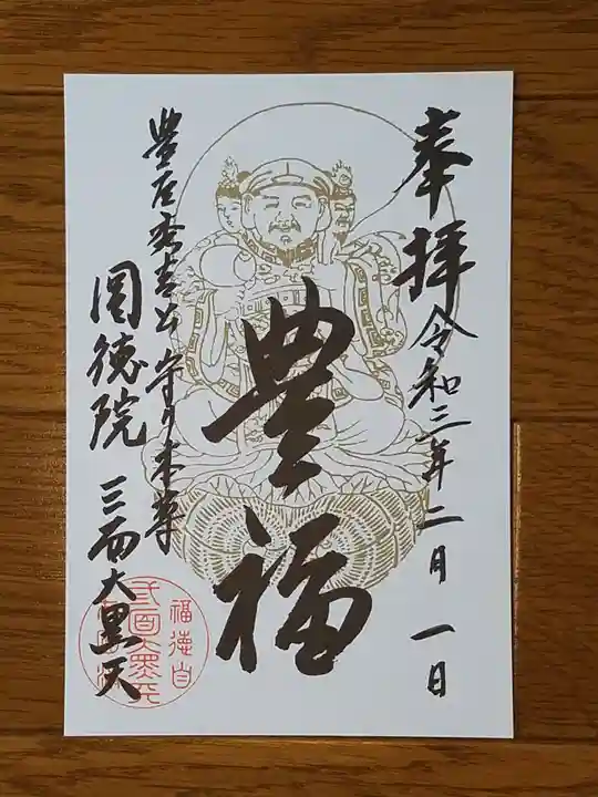 圓徳院 三面大黒天の御朱印