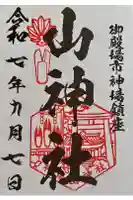 神場山神社の御朱印