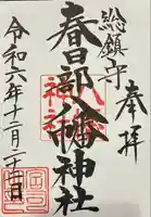 春日部八幡神社(埼玉県)