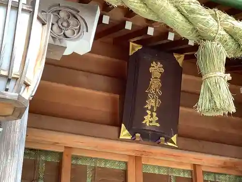 菅原神社の本殿・本堂