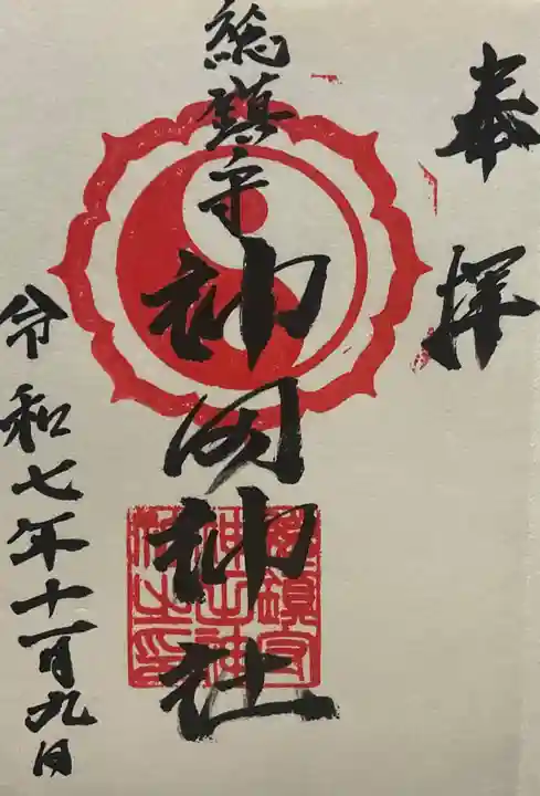 神田神社(広島県)