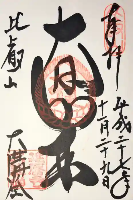 比叡山延暦寺の御朱印