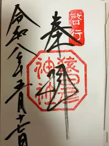 猿田彦神社の御朱印