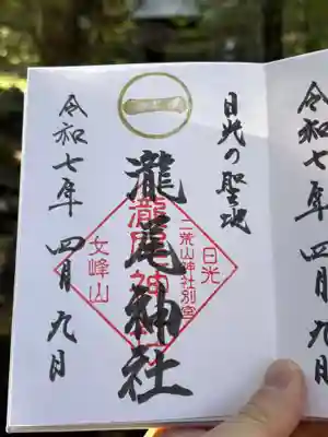 瀧尾神社（日光二荒山神社別宮）の御朱印