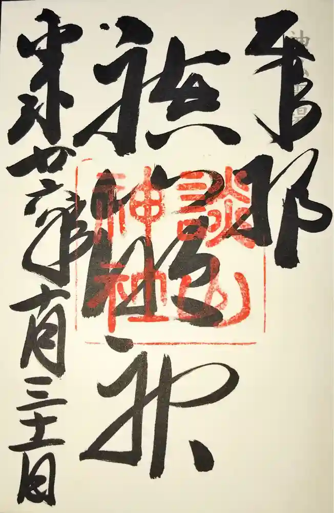 談山神社の御朱印