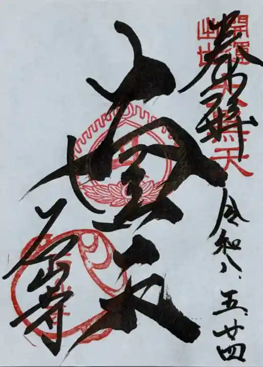 石山寺大黒天堂の御朱印