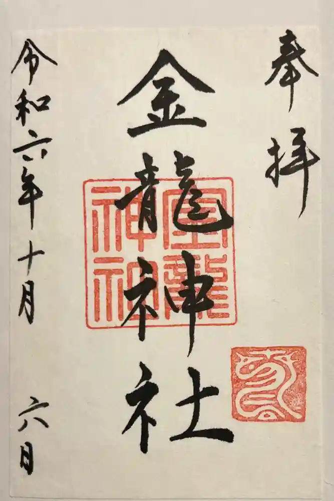 春日大社金龍神社（禁裡殿）の御朱印