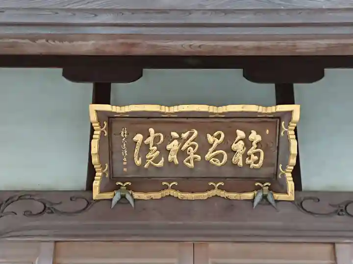 福昌院の本殿・本堂