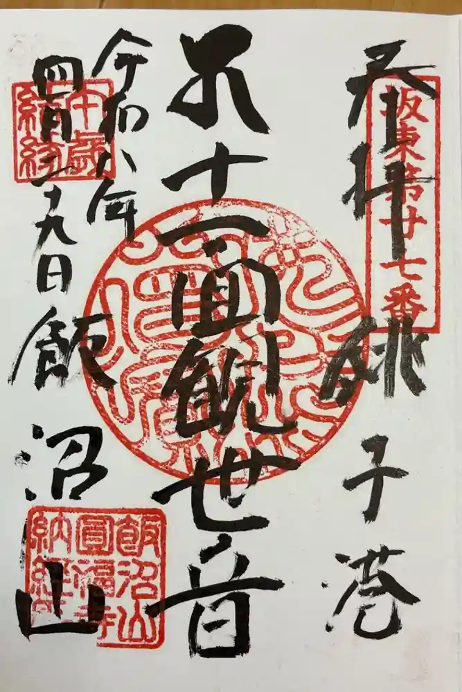 飯沼山 圓福寺の御朱印