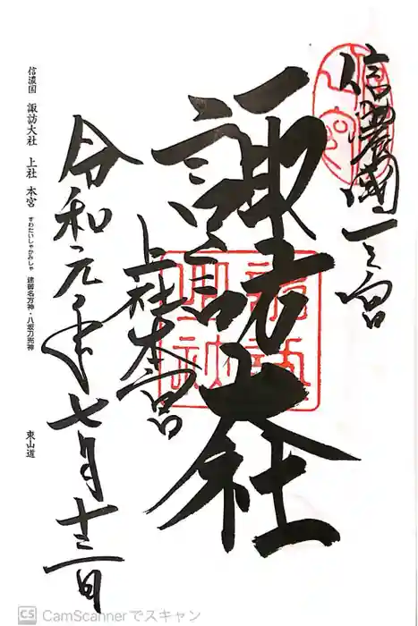 諏訪大社の御朱印