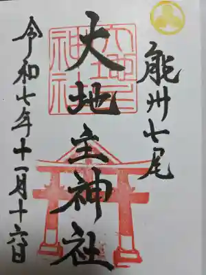 大地主神社の御朱印