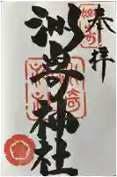 洲嵜神社の御朱印