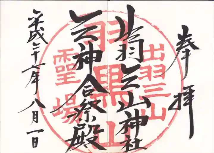 出羽神社(出羽三山神社)~三神合祭殿~の御朱印