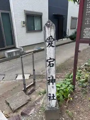 愛宕神社(大稲荷神社摂社)(神奈川県)