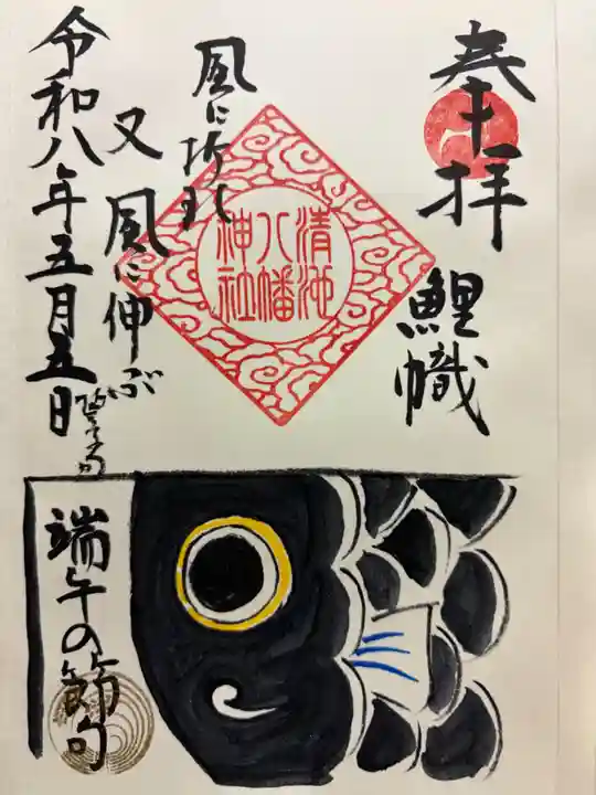 清池八幡神社の御朱印