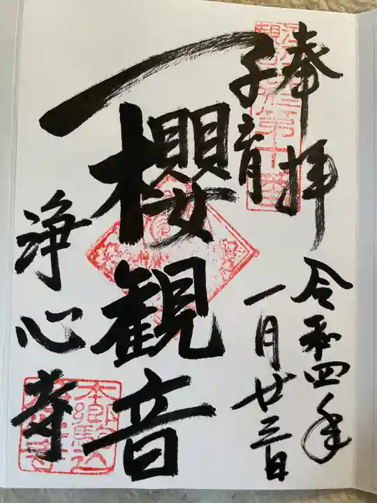 浄心寺の御朱印