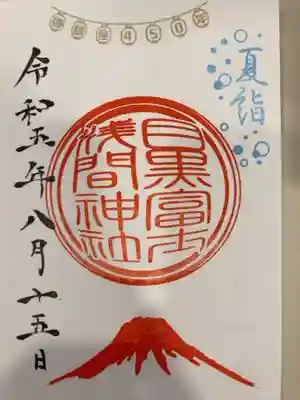 目黒富士浅間神社の御朱印