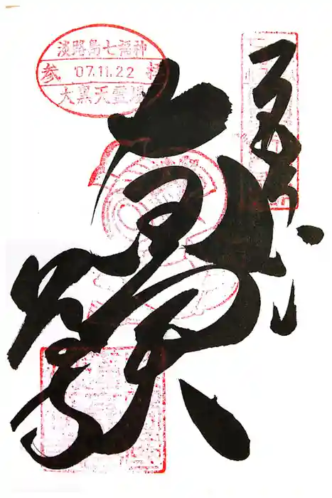 八浄寺の御朱印