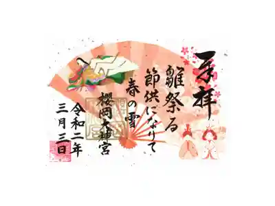 雛祭限定御朱印