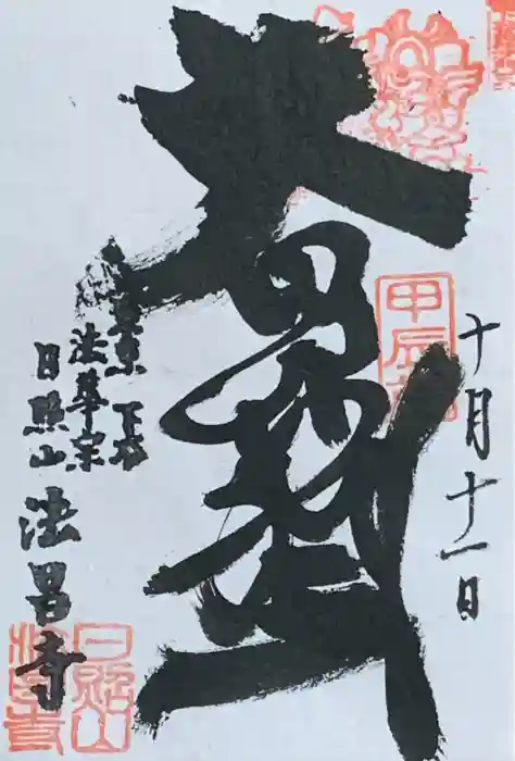 法昌寺の御朱印