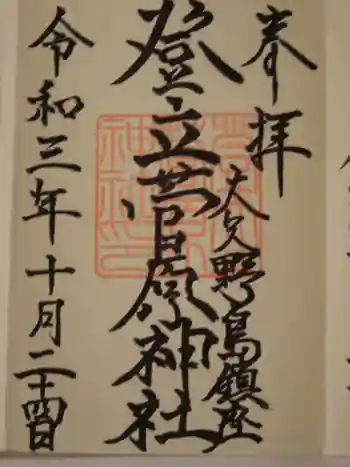 登立天満宮の御朱印 2021年10月